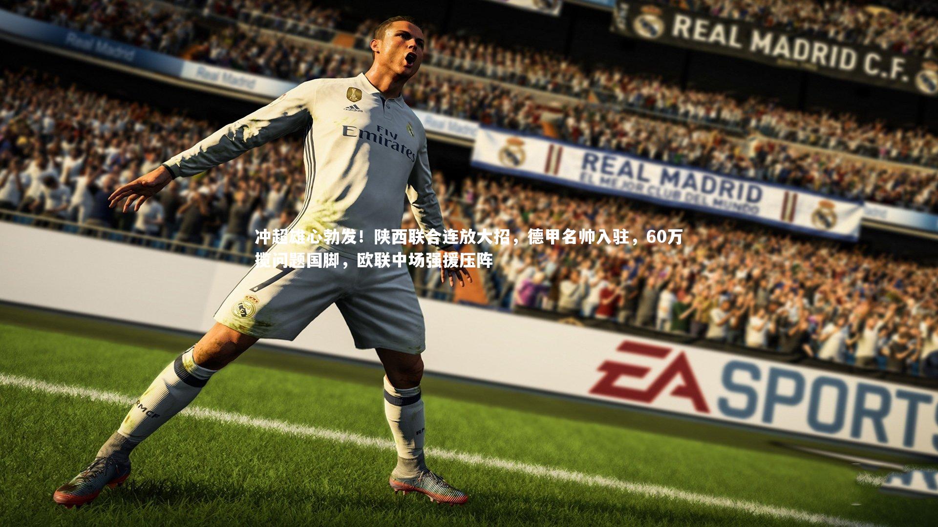 开云app|冲超雄心勃发！陕西联合连放大招，德甲名帅入驻，60万揽问题国脚，欧联中场强援压阵-第1张图片-开云官网入口