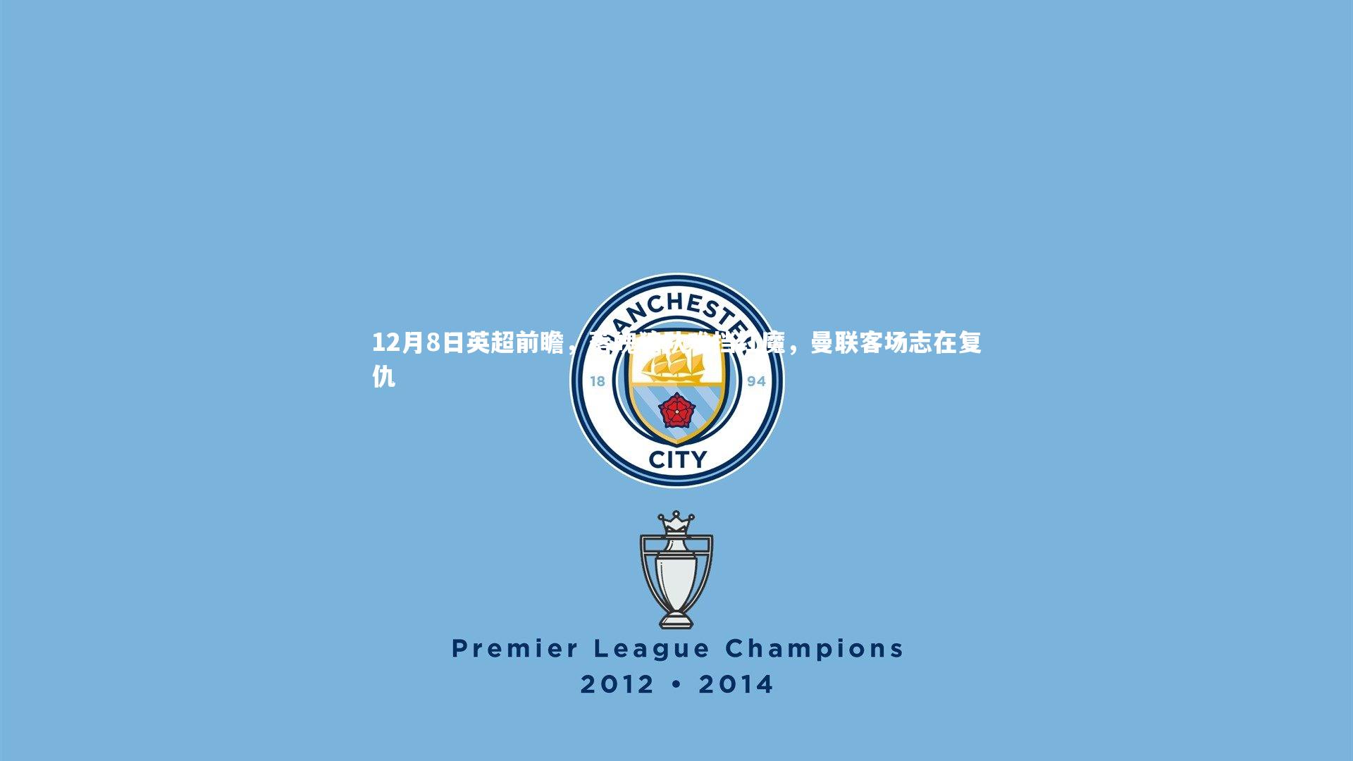 开云体育下载_12月8日英超前瞻，落魄狼队难挡红魔，曼联客场志在复仇-第1张图片-开云官网入口