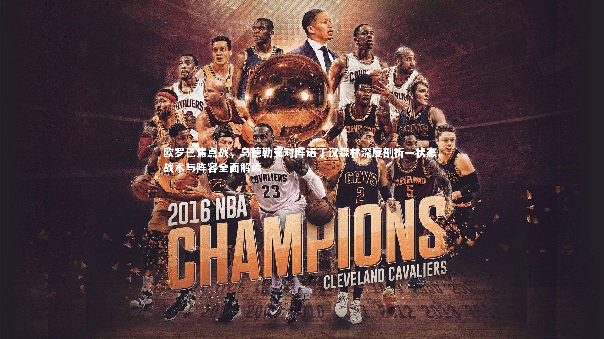 开云体育下载：欧罗巴焦点战，乌德勒支对阵诺丁汉森林深度剖析—状态、战术与阵容全面解读-第1张图片-开云官网入口