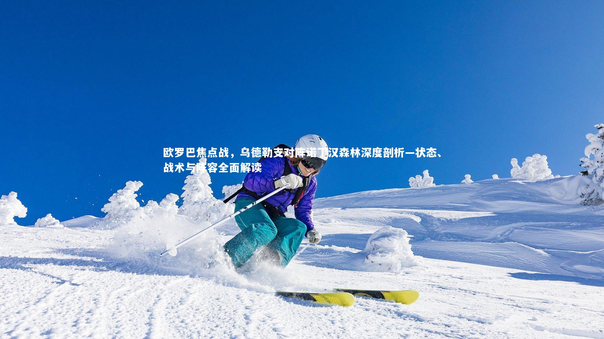 开云体育下载：欧罗巴焦点战，乌德勒支对阵诺丁汉森林深度剖析—状态、战术与阵容全面解读-第2张图片-开云官网入口