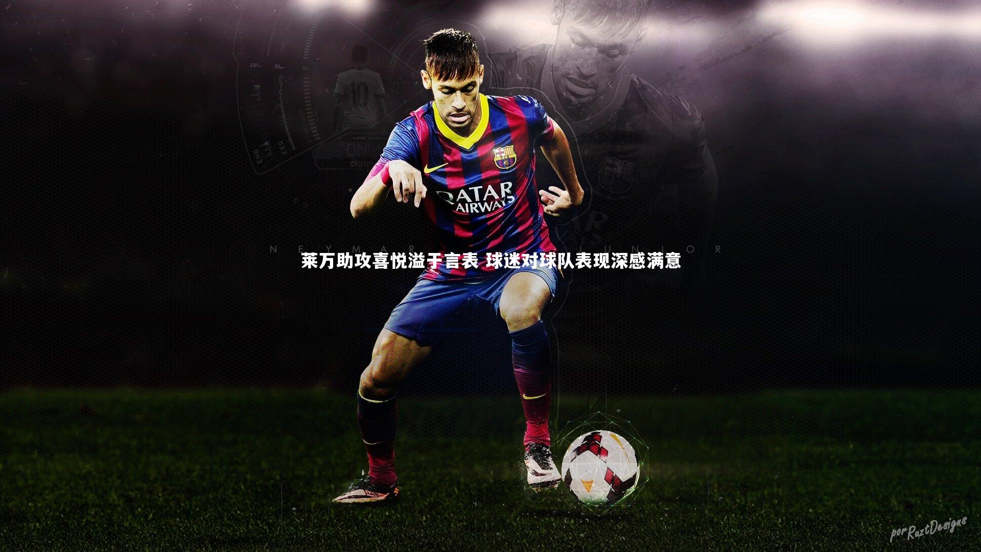 开云体育下载_莱万助攻喜悦溢于言表 球迷对球队表现深感满意-第1张图片-开云官网入口