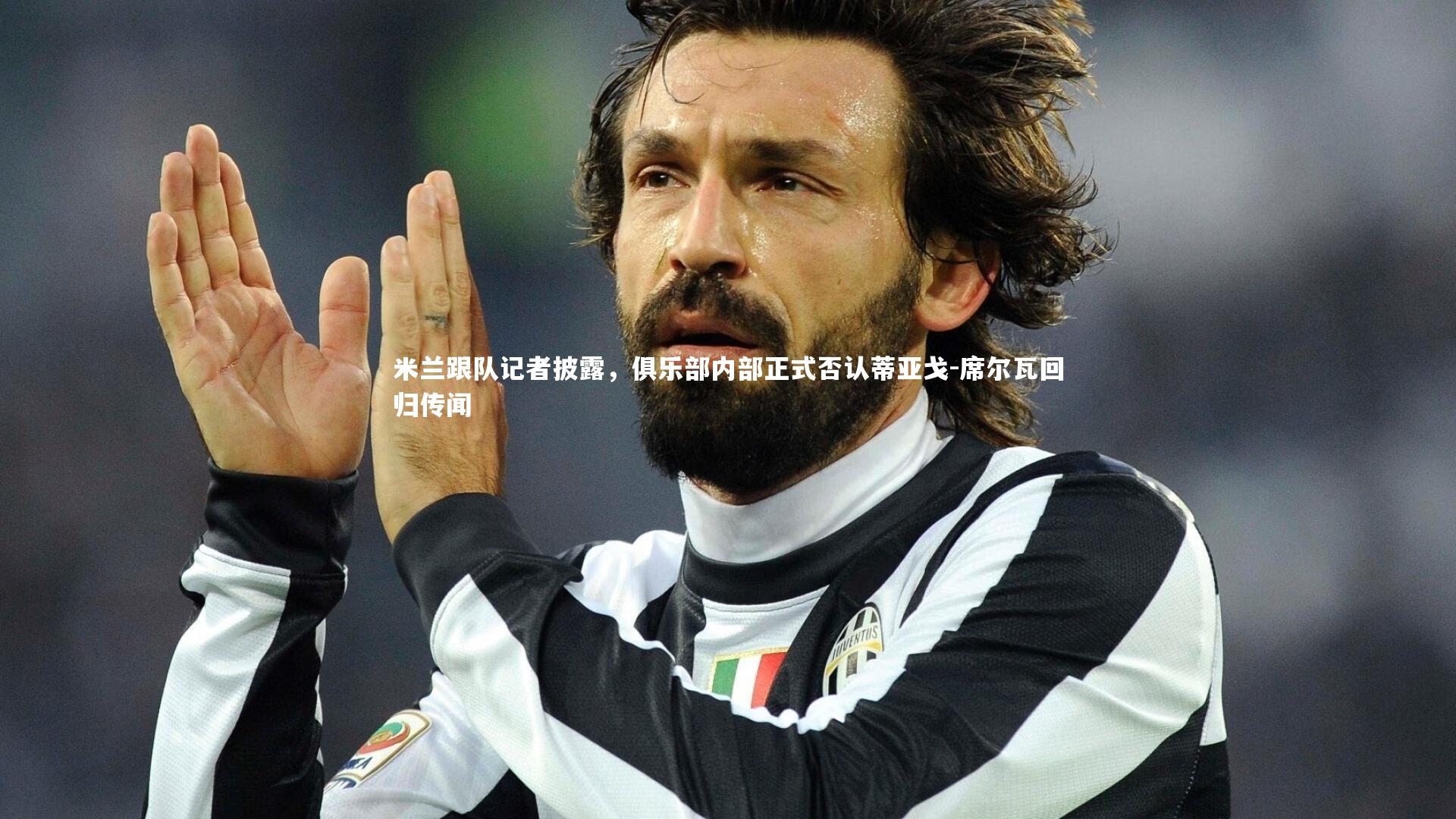 开云官网入口|米兰跟队记者披露，俱乐部内部正式否认蒂亚戈-席尔瓦回归传闻-第1张图片-开云官网入口