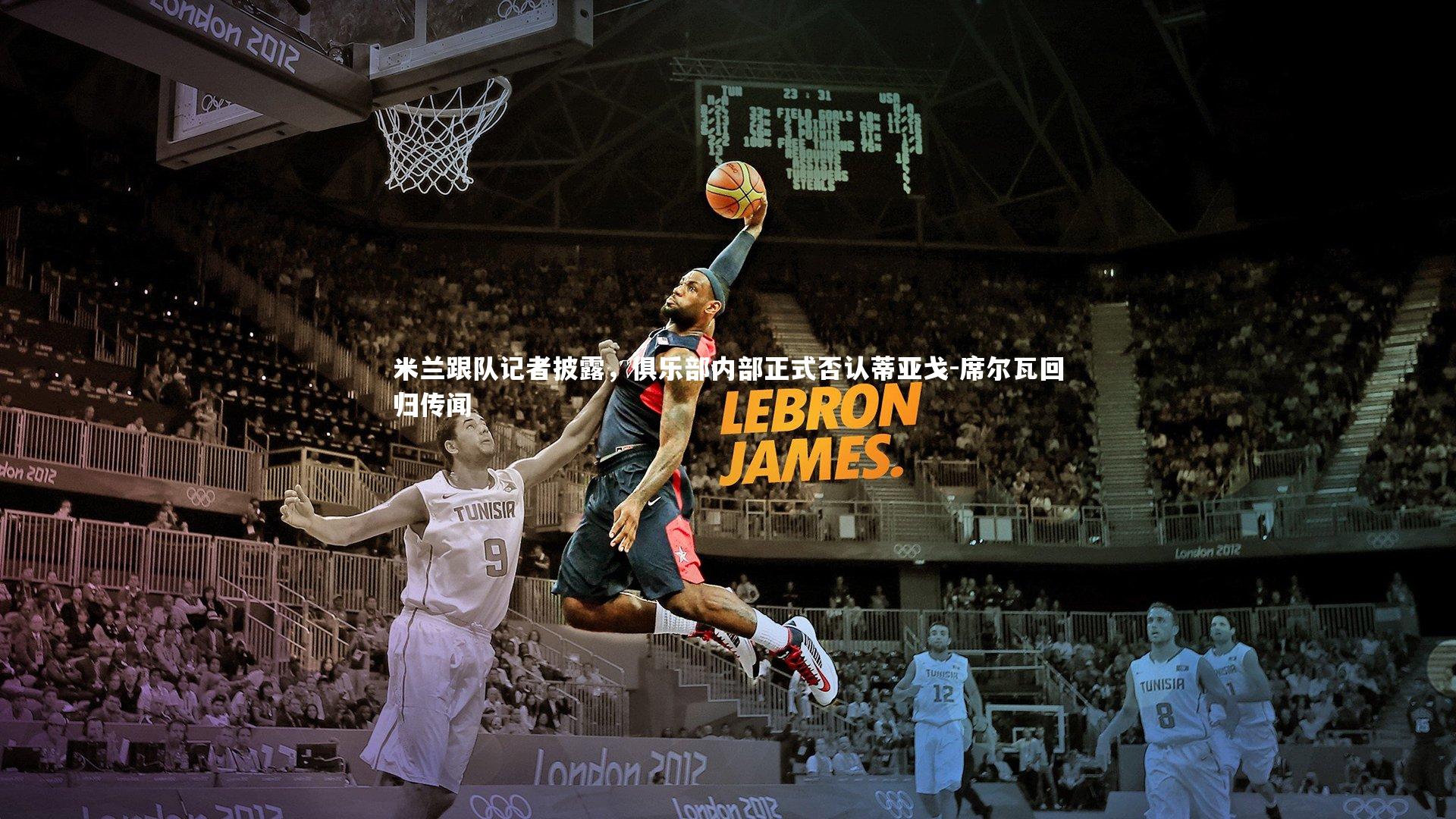 开云官网入口|米兰跟队记者披露，俱乐部内部正式否认蒂亚戈-席尔瓦回归传闻-第2张图片-开云官网入口