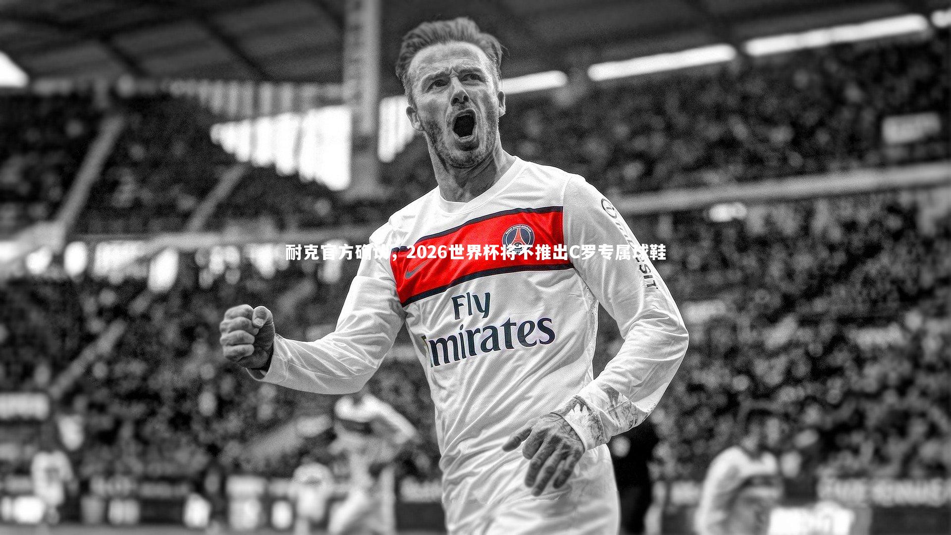 开云app-耐克官方确认，2026世界杯将不推出C罗专属球鞋-第2张图片-开云官网入口