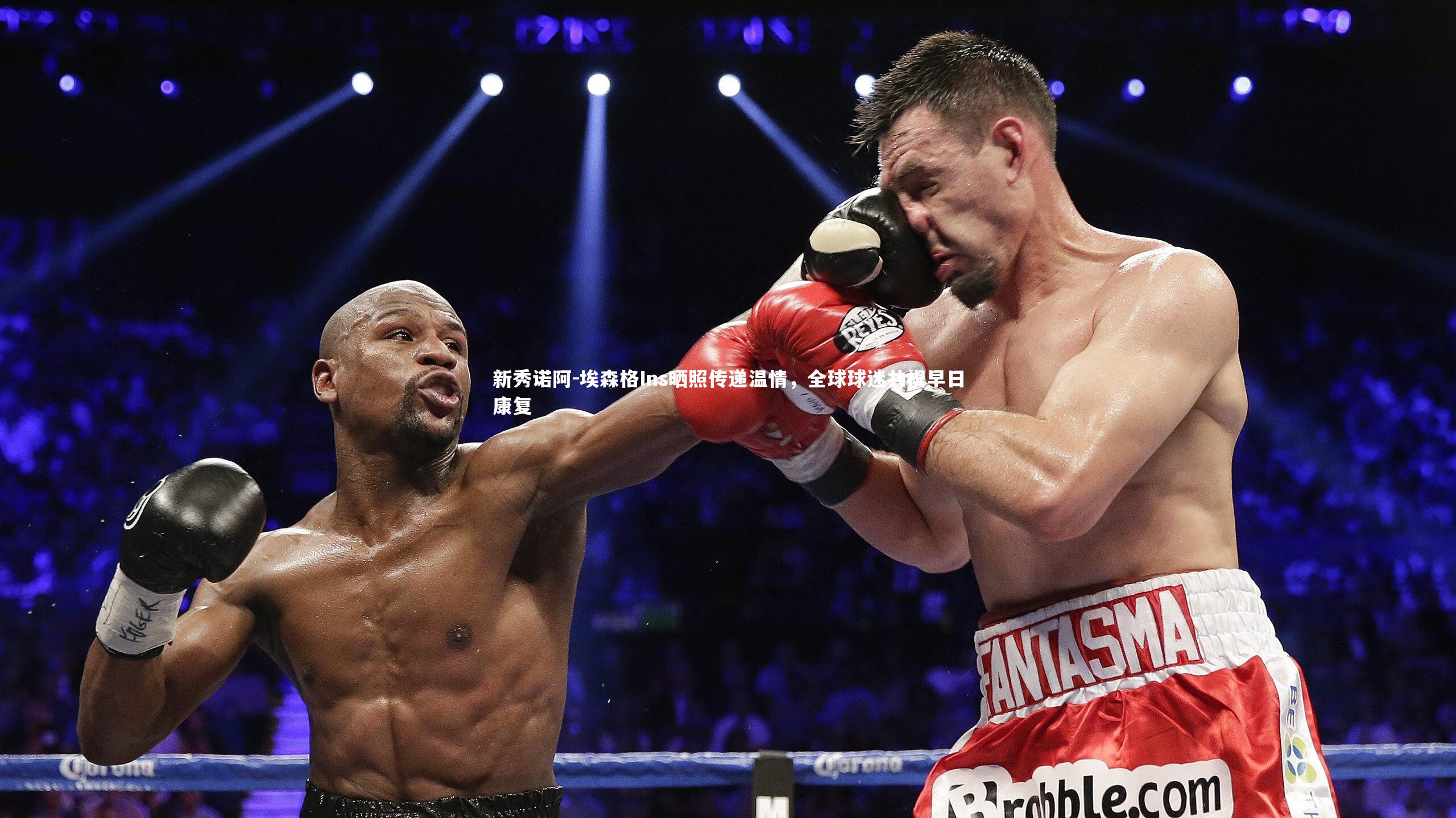 开云体育下载|新秀诺阿-埃森格Ins晒照传递温情，全球球迷共祝早日康复-第1张图片-开云官网入口