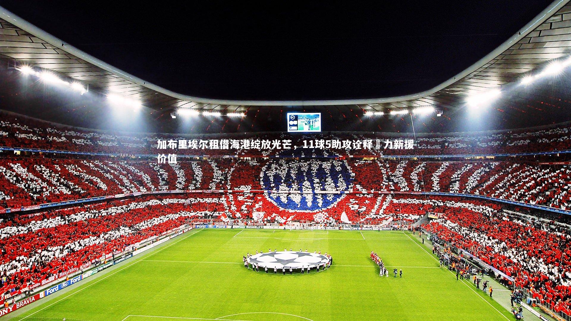 开云app：加布里埃尔租借海港绽放光芒，11球5助攻诠释給力新援价值-第1张图片-开云官网入口