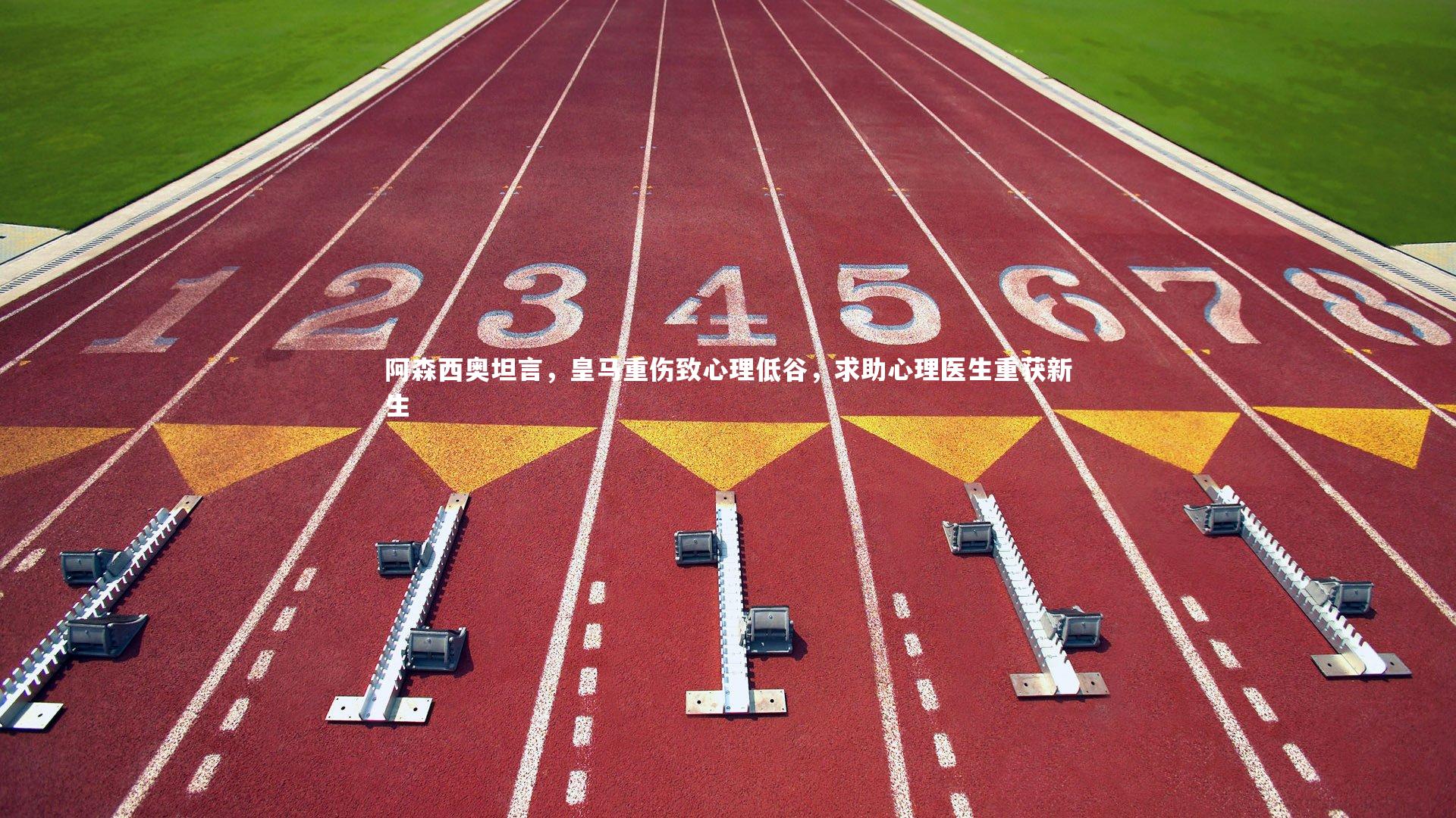 开云体育下载：阿森西奥坦言，皇马重伤致心理低谷，求助心理医生重获新生-第1张图片-开云官网入口