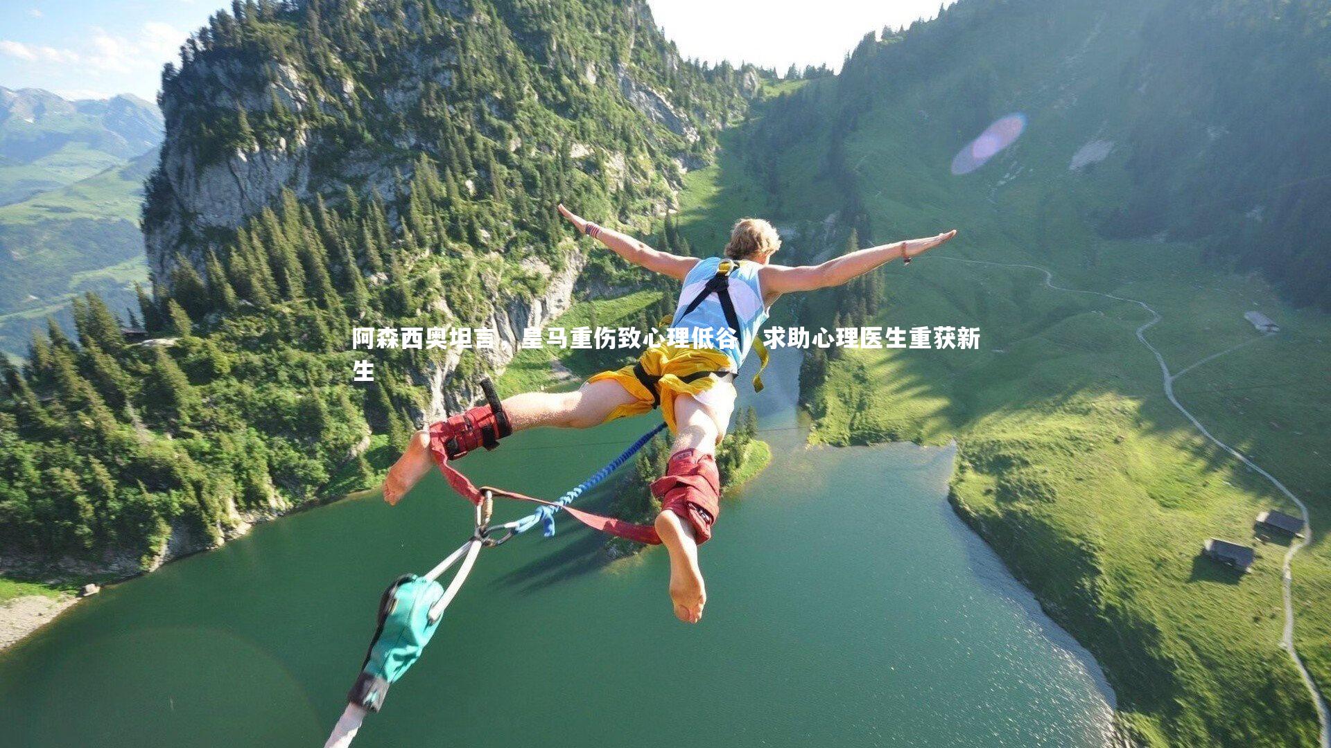 开云体育下载：阿森西奥坦言，皇马重伤致心理低谷，求助心理医生重获新生-第2张图片-开云官网入口