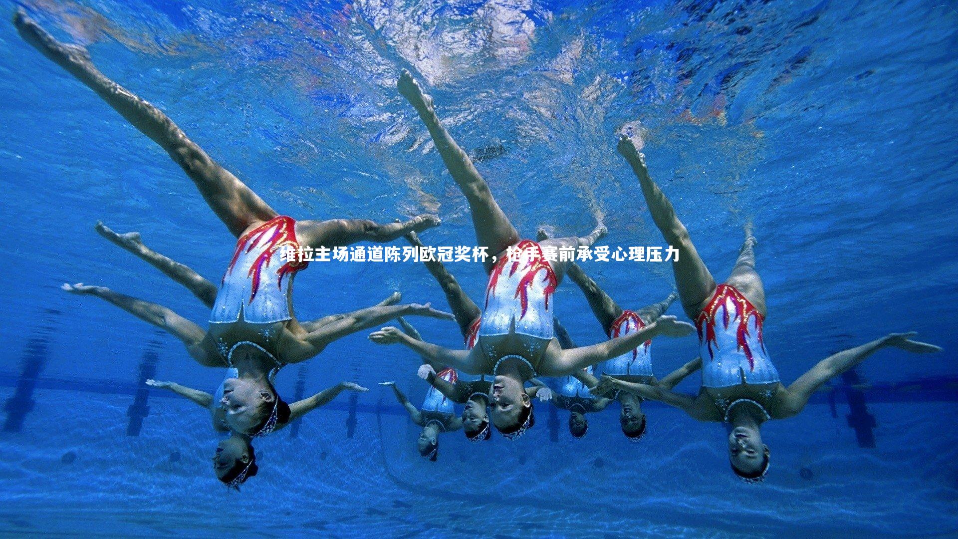 开云体育下载_维拉主场通道陈列欧冠奖杯，枪手赛前承受心理压力-第1张图片-开云官网入口