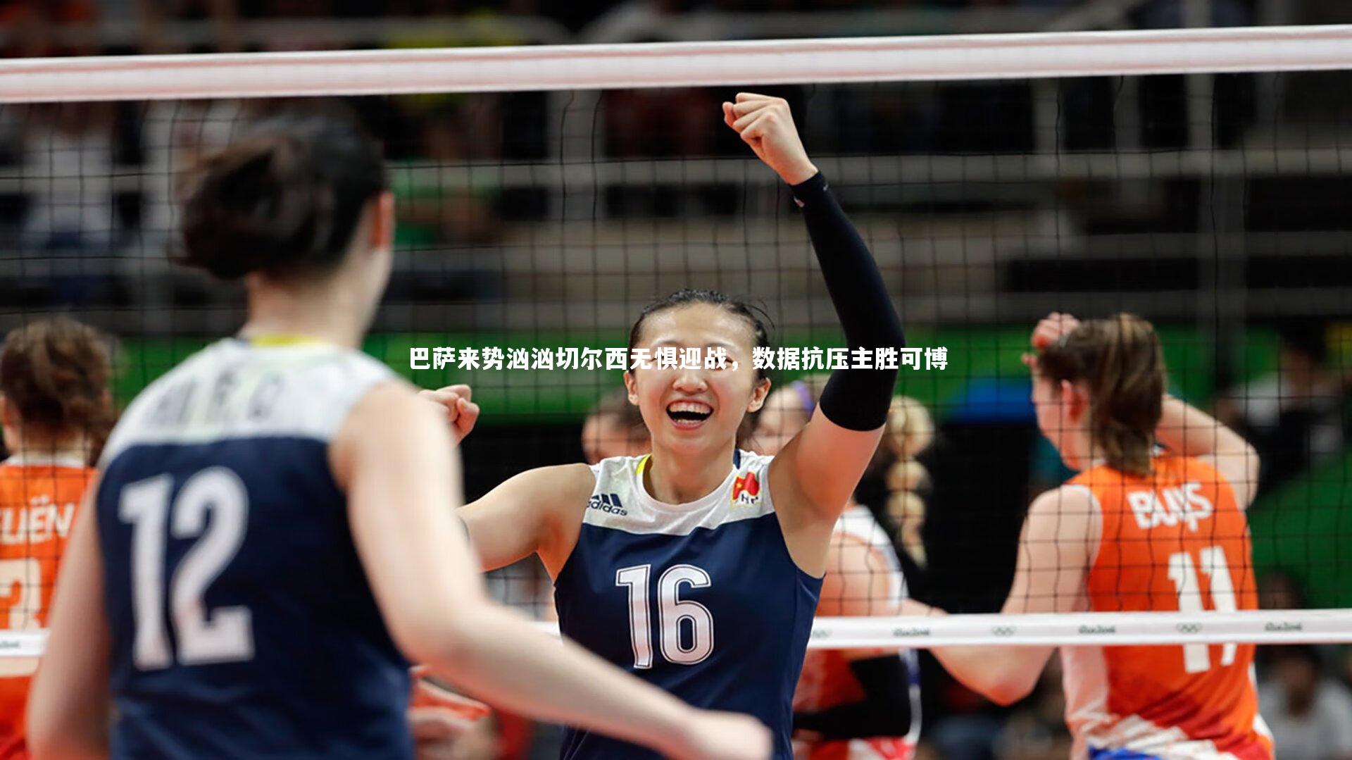 【开云app】巴萨来势汹汹切尔西无惧迎战，数据抗压主胜可博-第2张图片-开云官网入口