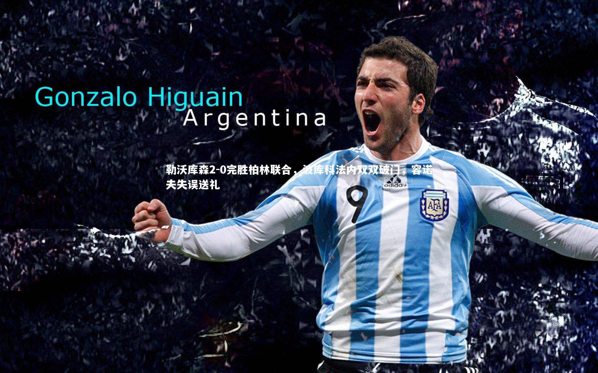 开云官网入口_勒沃库森2-0完胜柏林联合，波库科法内双双破门，容诺夫失误送礼-第1张图片-开云官网入口