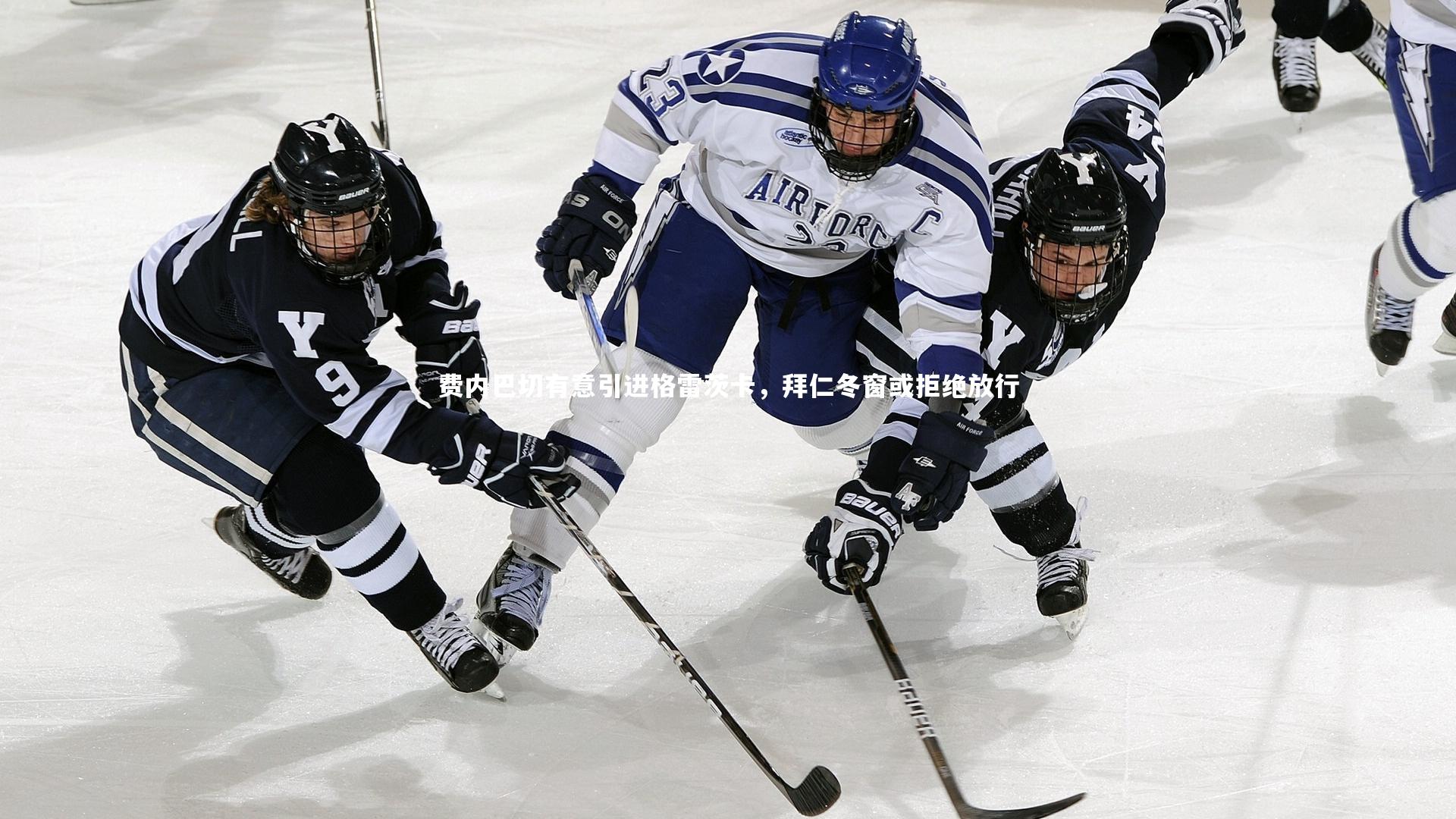 【开云体育下载】费内巴切有意引进格雷茨卡，拜仁冬窗或拒绝放行-第1张图片-开云官网入口