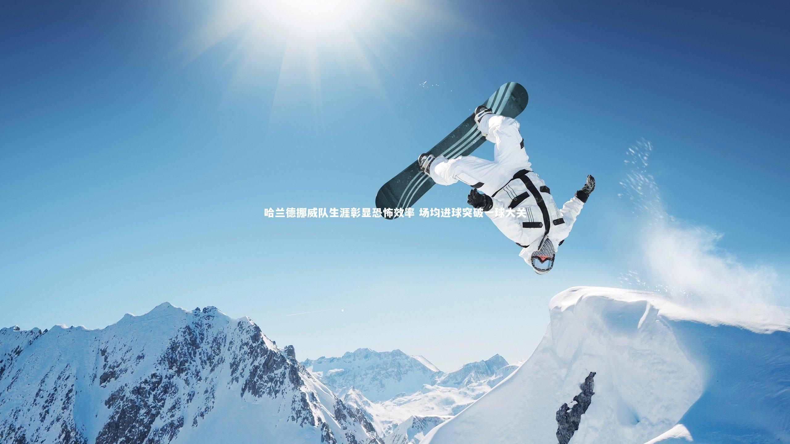 开云app|哈兰德挪威队生涯彰显恐怖效率 场均进球突破一球大关-第1张图片-开云官网入口