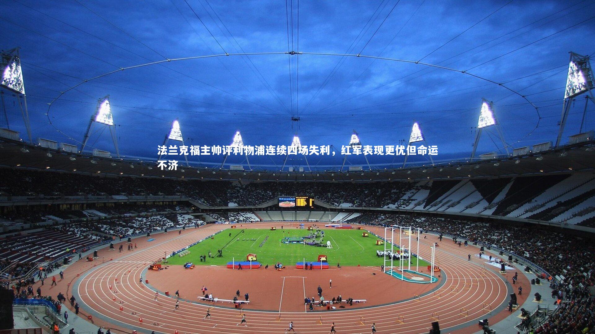 开云体育下载_法兰克福主帅评利物浦连续四场失利，红军表现更优但命运不济-第1张图片-开云官网入口