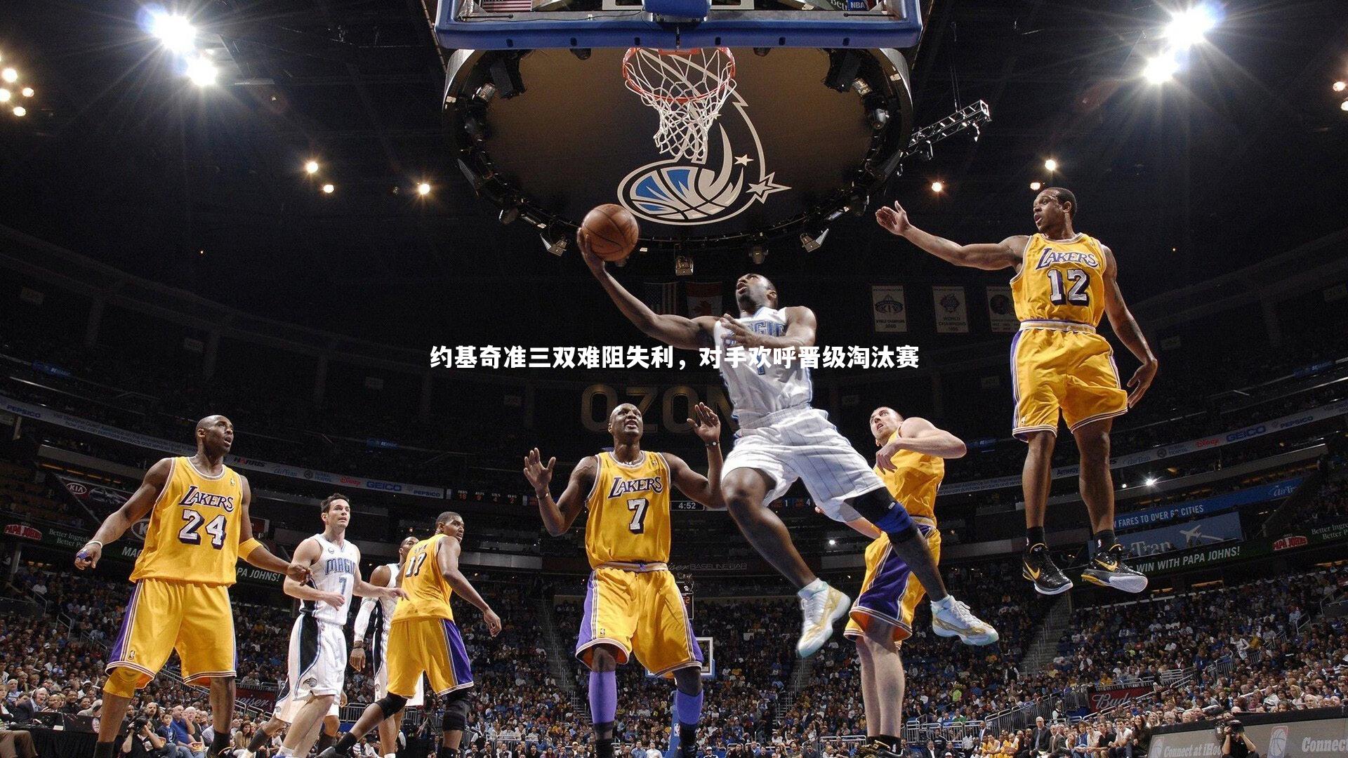 开云官网登录入口-约基奇准三双难阻失利，对手欢呼晋级淘汰赛-第2张图片-开云官网入口