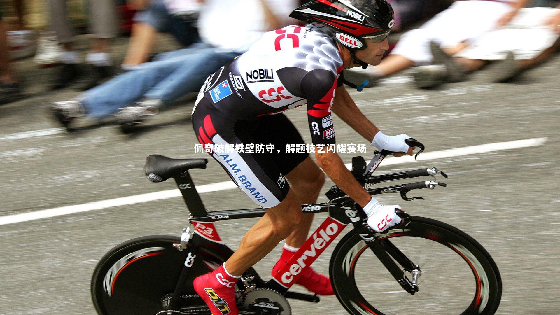 【开云官网入口】佩奇破解铁壁防守，解题技艺闪耀赛场-第1张图片-开云官网入口