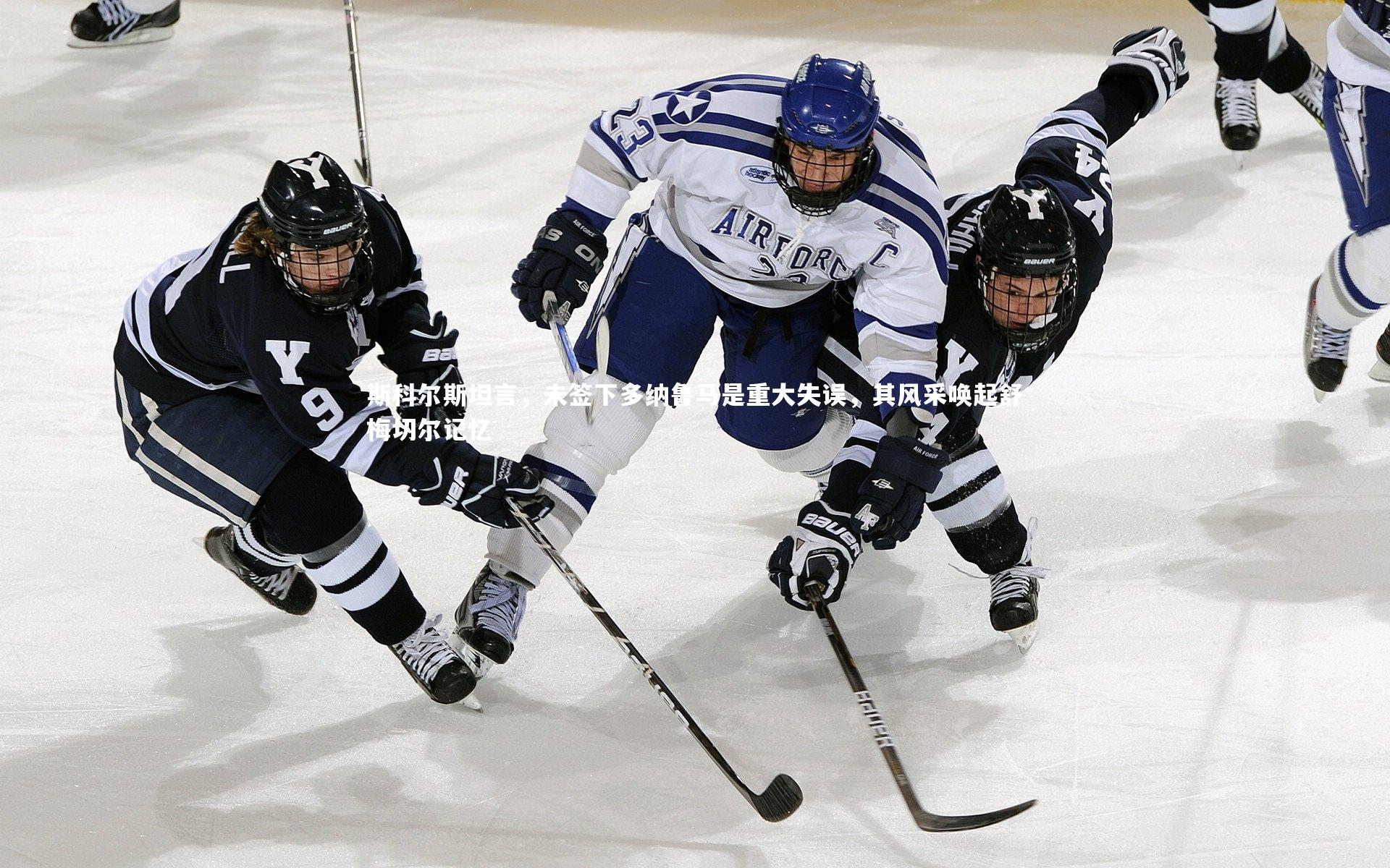 开云体育下载：斯科尔斯坦言，未签下多纳鲁马是重大失误，其风采唤起舒梅切尔记忆-第2张图片-开云官网入口