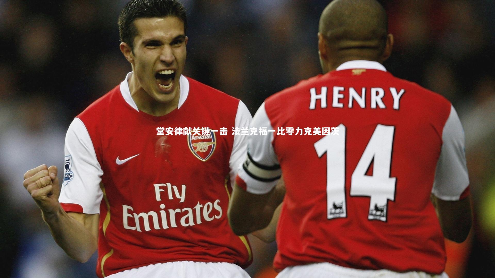 开云app-堂安律献关键一击 法兰克福一比零力克美因茨-第1张图片-开云官网入口