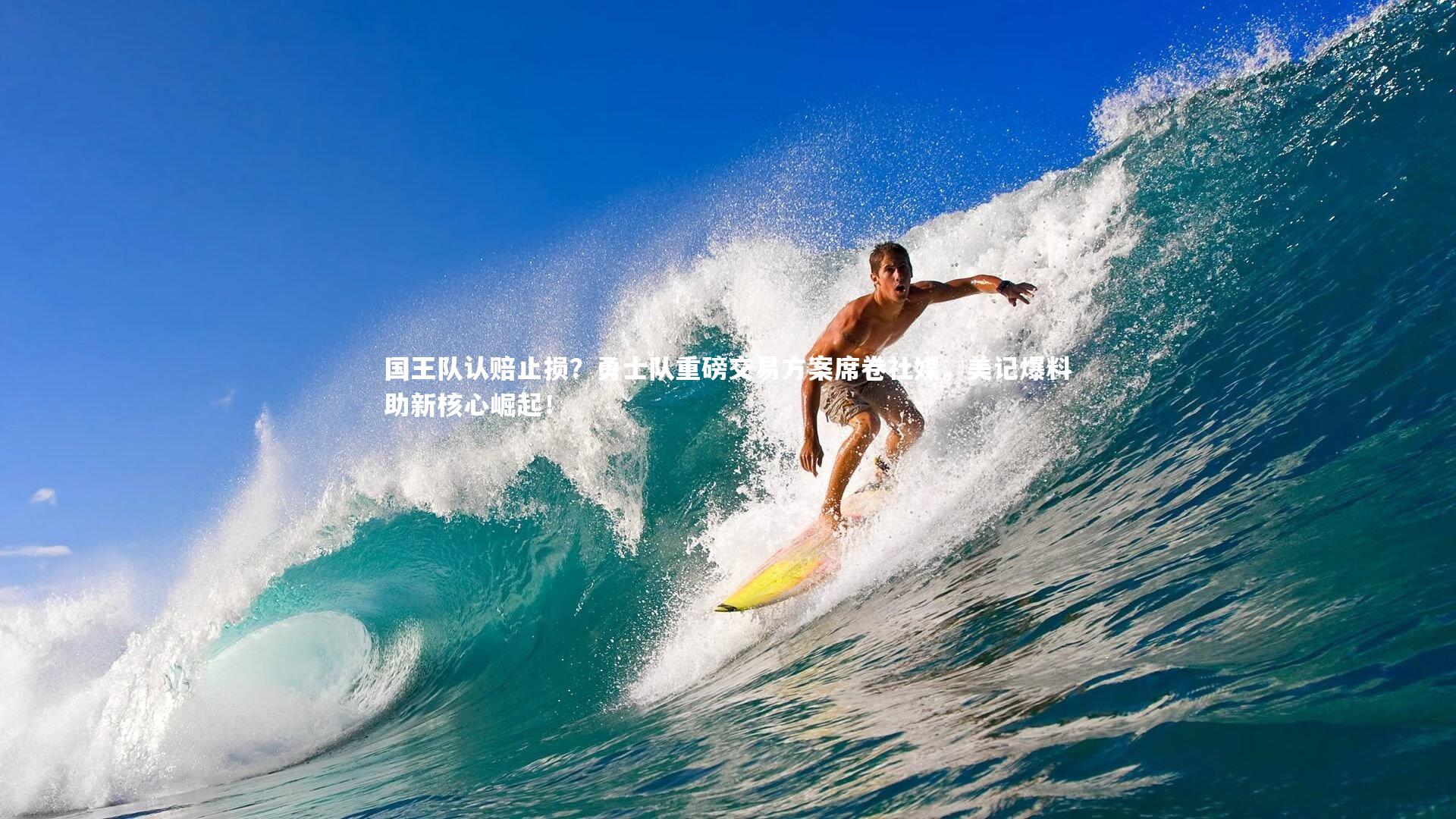 【开云app】国王队认赔止损？勇士队重磅交易方案席卷社媒，美记爆料助新核心崛起！-第1张图片-开云官网入口