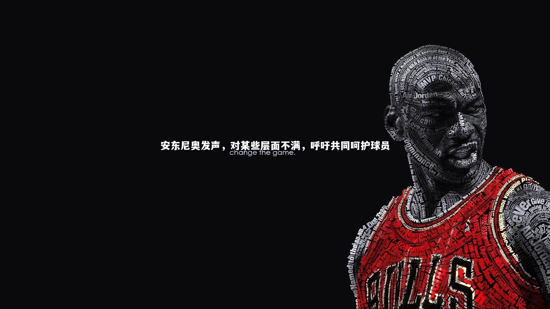 开云app：安东尼奥发声，对某些层面不满，呼吁共同呵护球员-第1张图片-开云官网入口