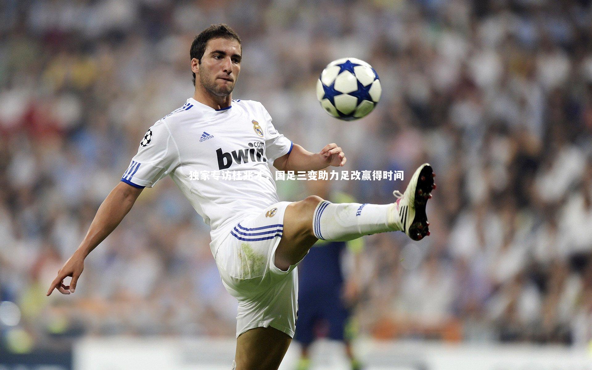 开云官网入口-独家专访杜兆才，国足三变助力足改赢得时间-第2张图片-开云官网入口