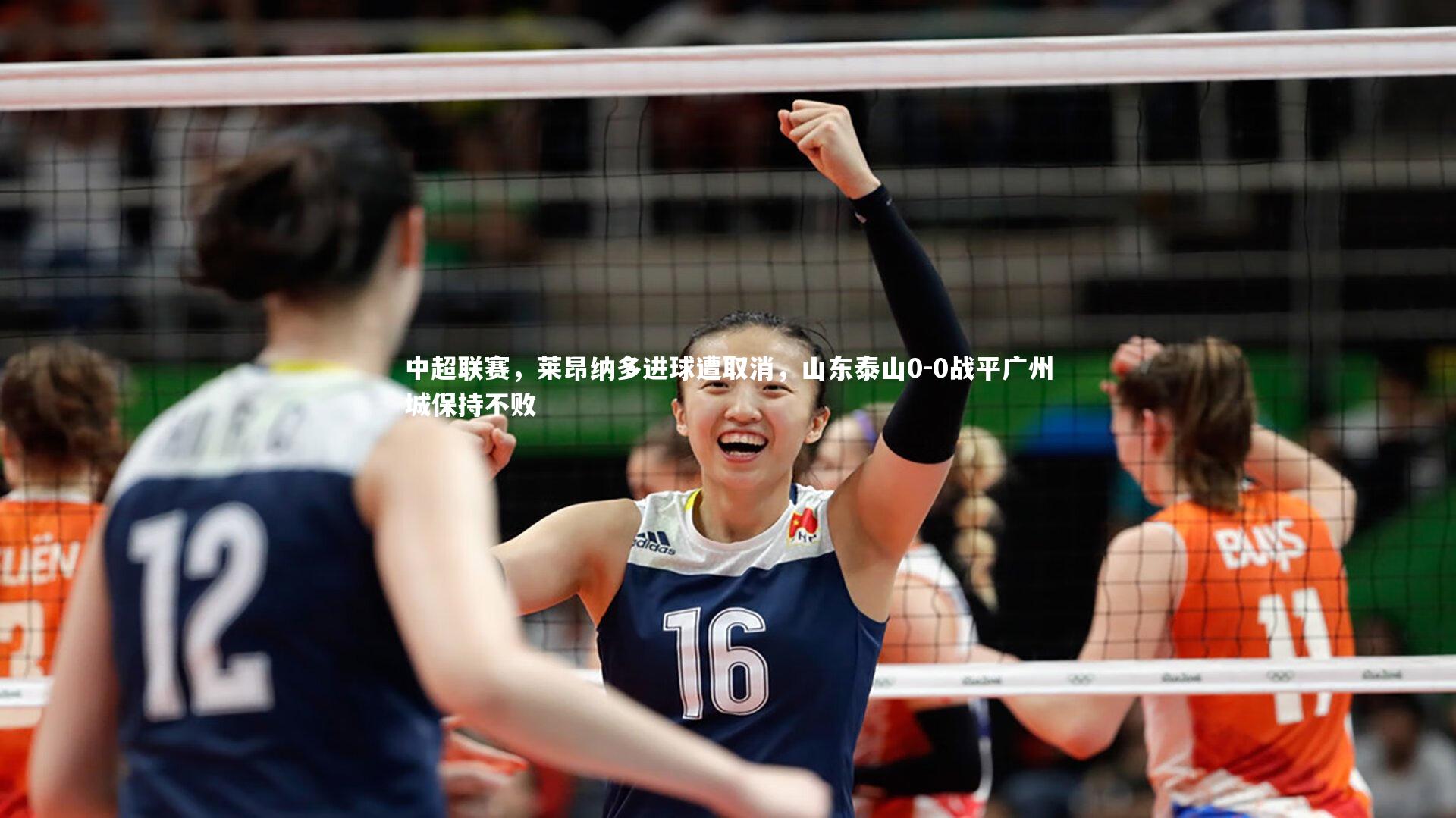 开云app|中超联赛，莱昂纳多进球遭取消，山东泰山0-0战平广州城保持不败-第1张图片-开云官网入口