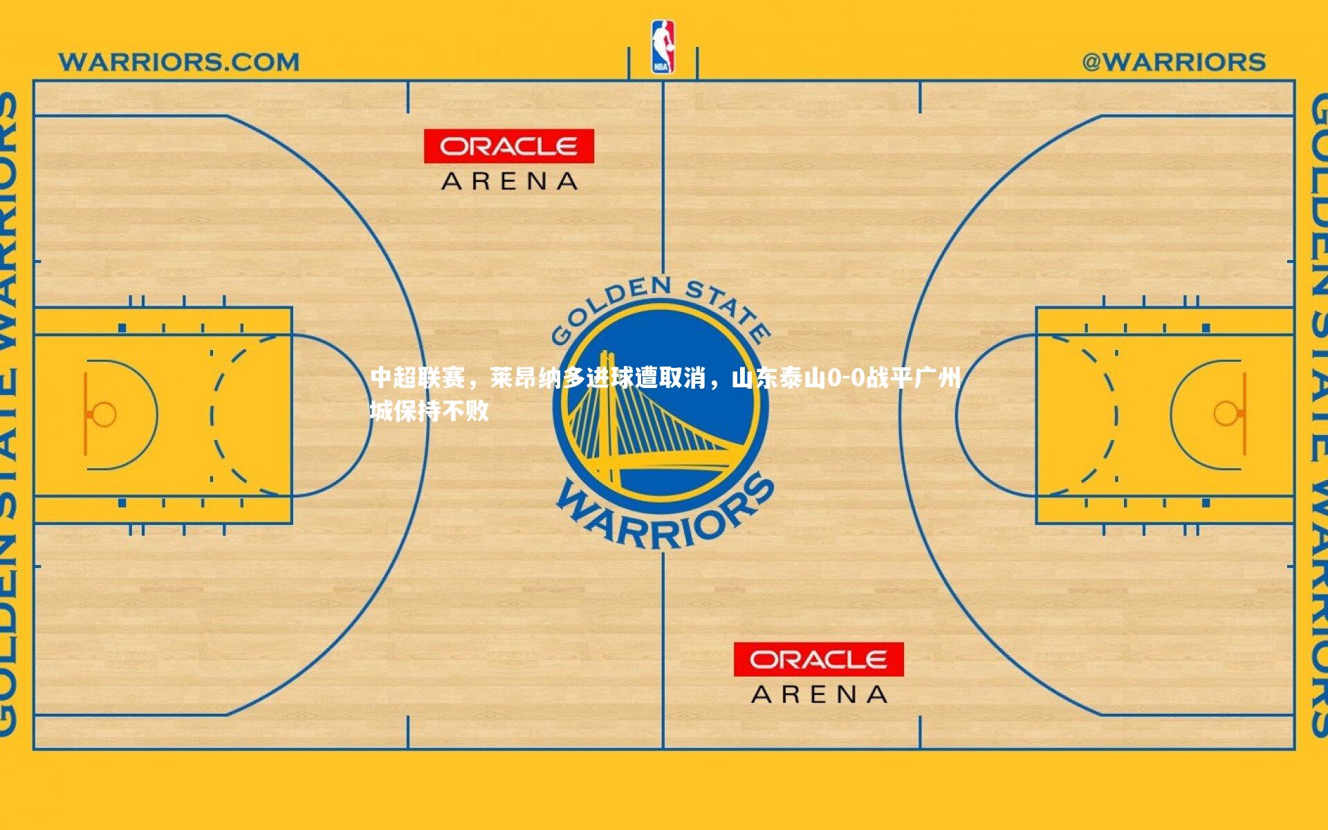 开云app|中超联赛，莱昂纳多进球遭取消，山东泰山0-0战平广州城保持不败-第2张图片-开云官网入口