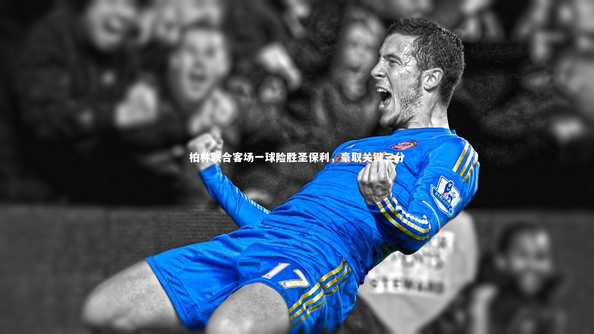 【开云官网登录入口】柏林联合客场一球险胜圣保利，豪取关键三分-第1张图片-开云官网入口