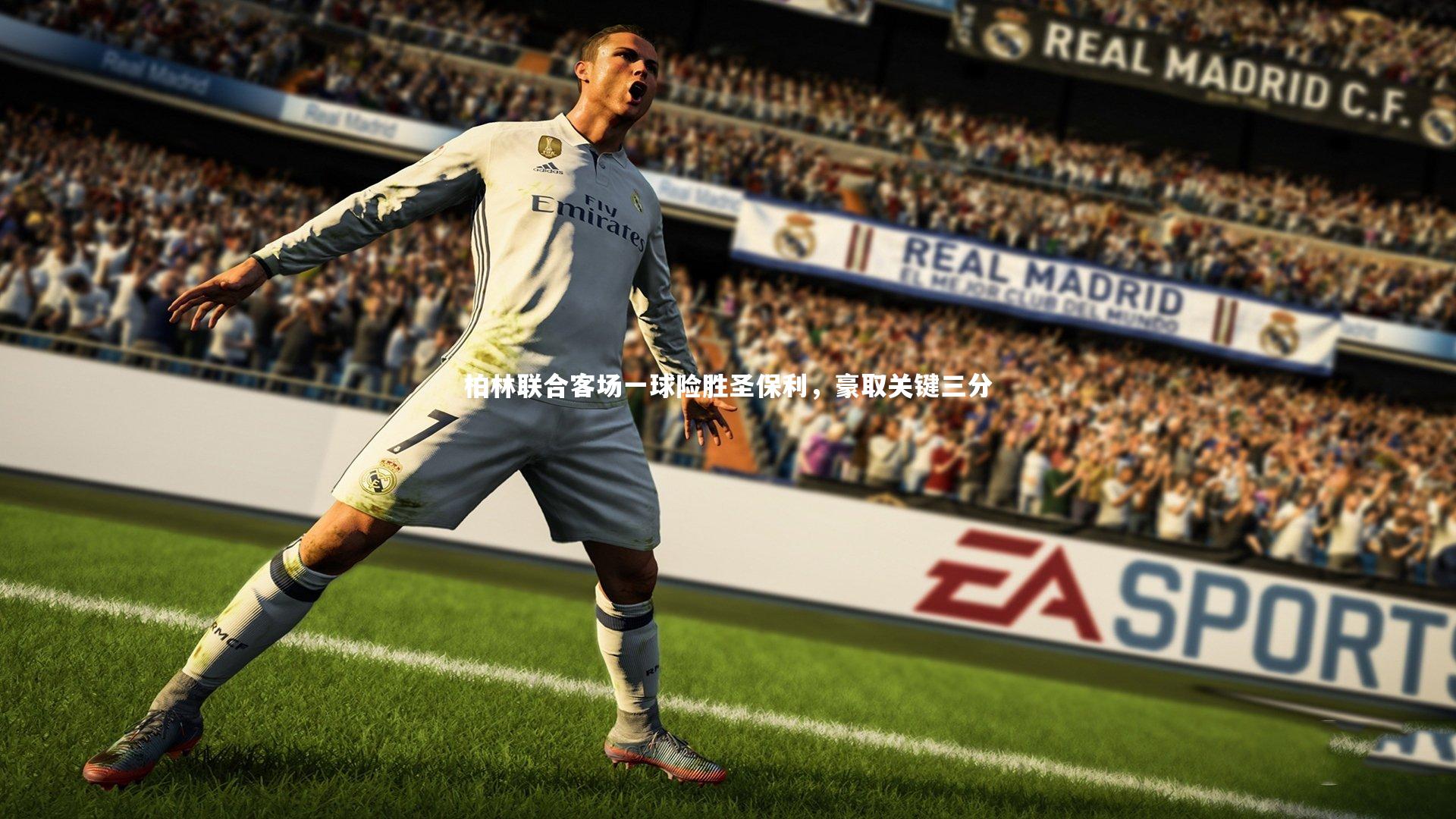 【开云官网登录入口】柏林联合客场一球险胜圣保利，豪取关键三分-第2张图片-开云官网入口