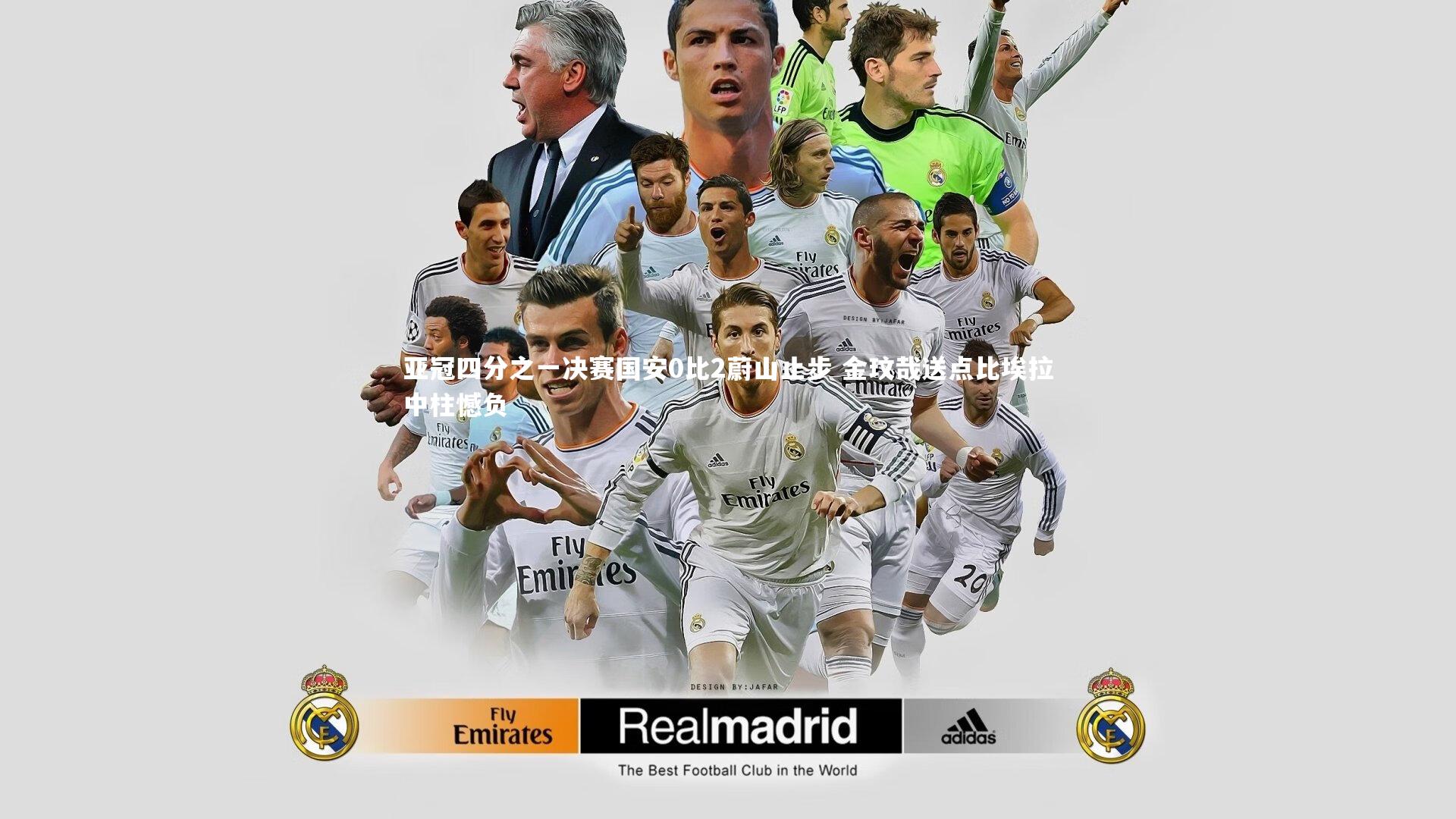 开云官网入口_亚冠四分之一决赛国安0比2蔚山止步 金玟哉送点比埃拉中柱憾负-第1张图片-开云官网入口