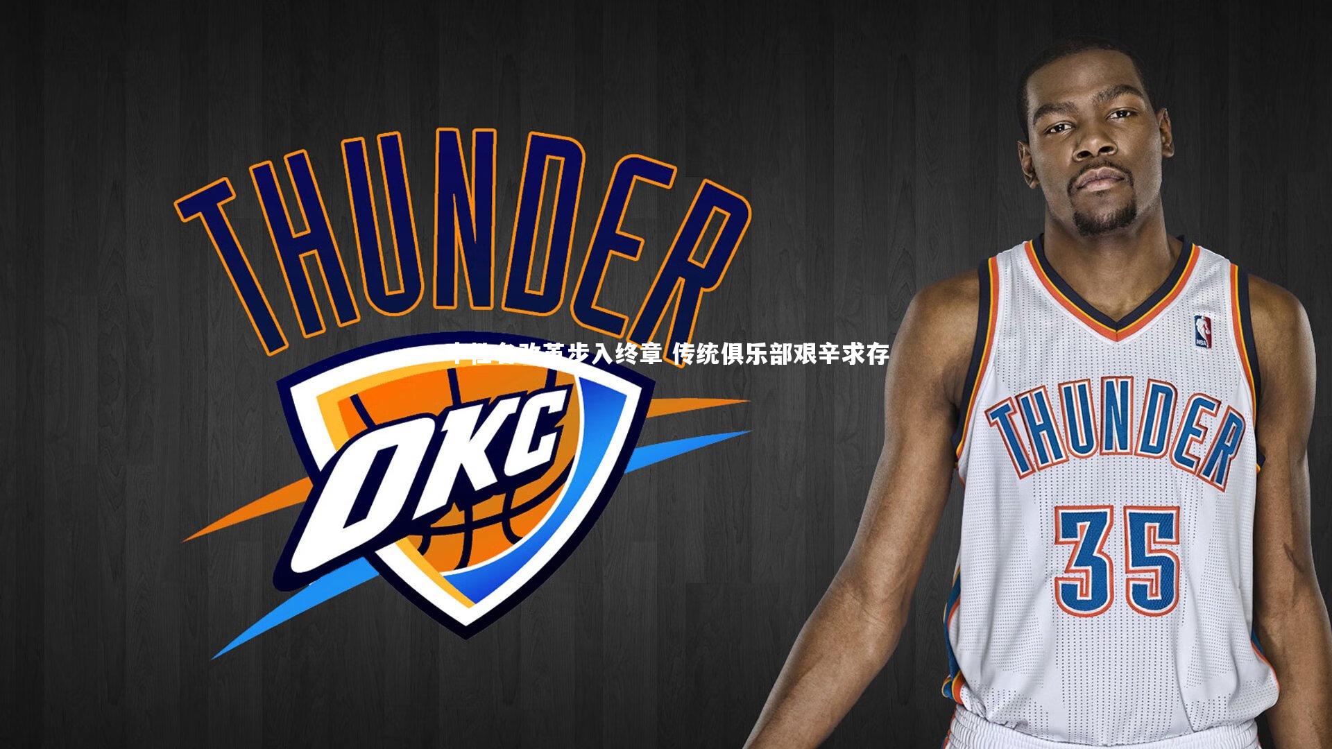 【开云app】中性名改革步入终章 传统俱乐部艰辛求存-第2张图片-开云官网入口