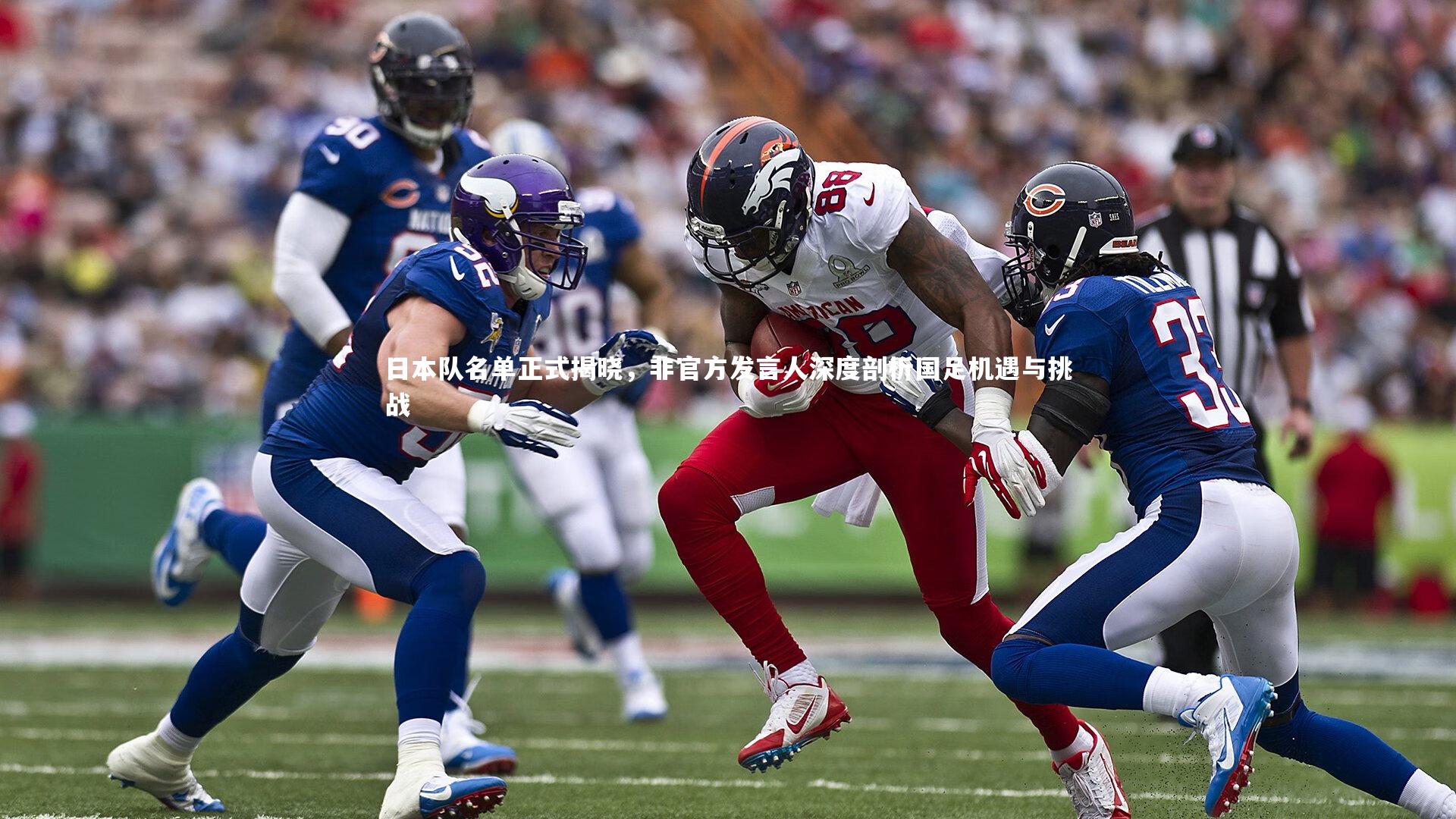 开云官网入口-日本队名单正式揭晓，非官方发言人深度剖析国足机遇与挑战-第2张图片-开云官网入口