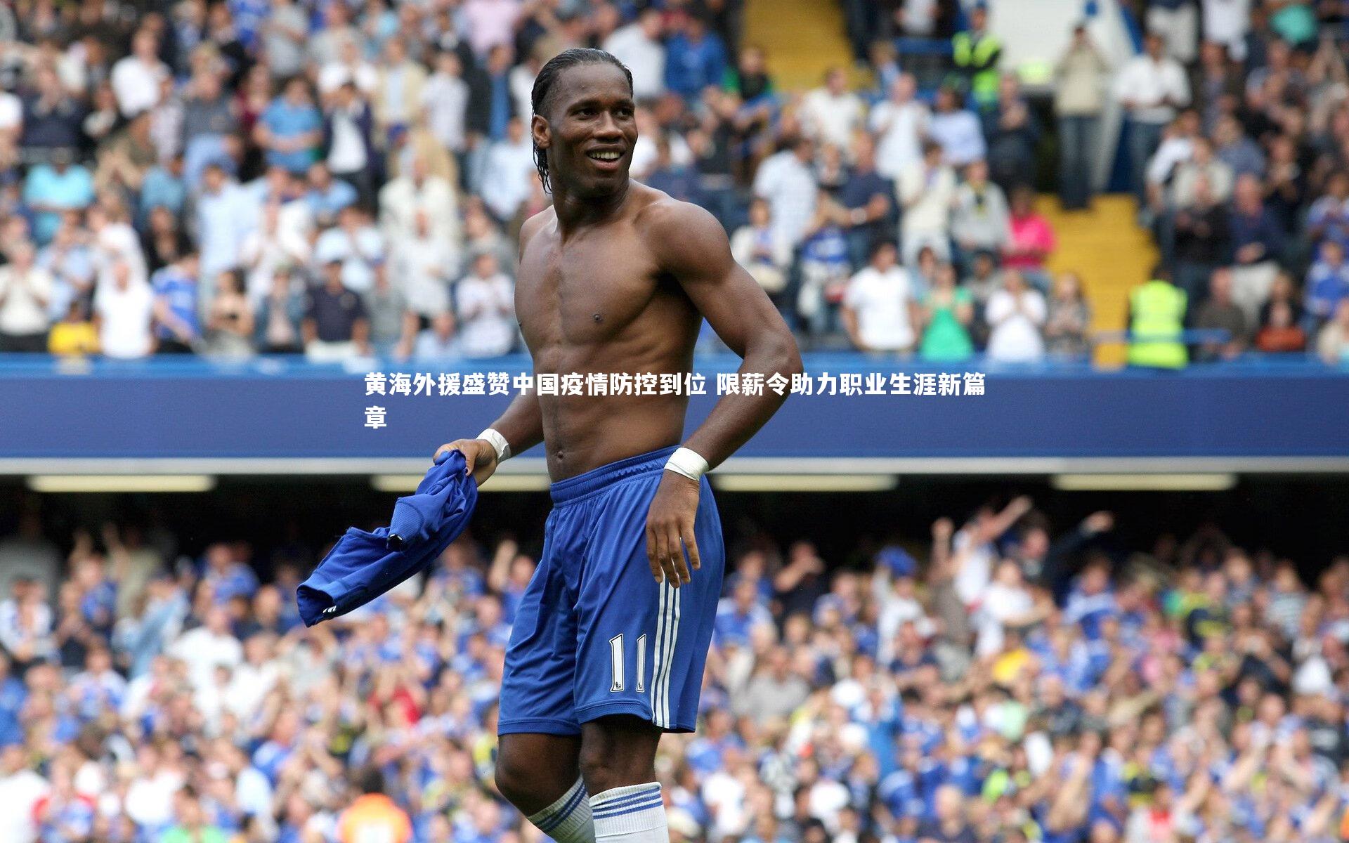 开云app|黄海外援盛赞中国疫情防控到位 限薪令助力职业生涯新篇章-第2张图片-开云官网入口