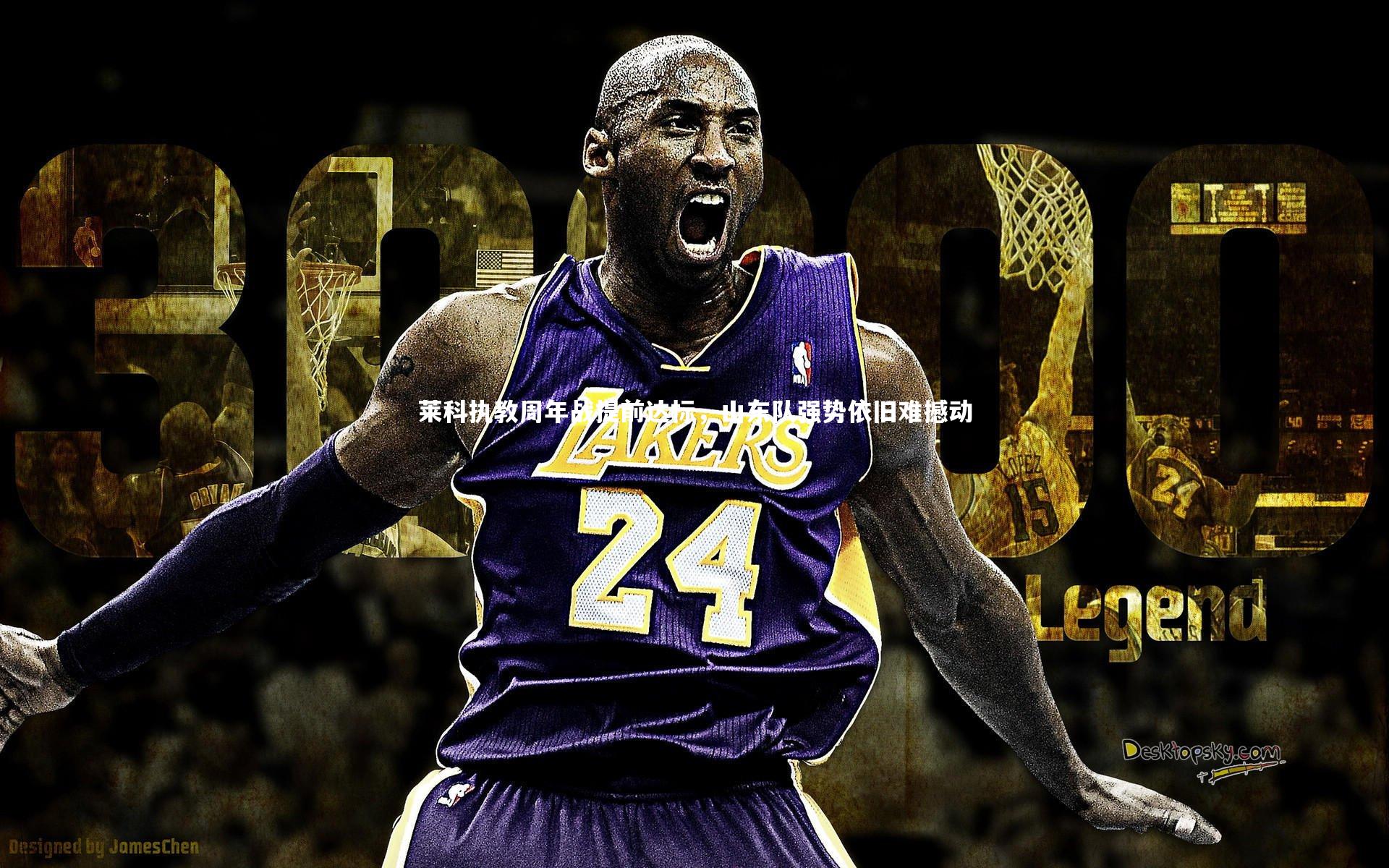 开云官网登录入口|莱科执教周年战提前达标，山东队强势依旧难撼动-第2张图片-开云官网入口