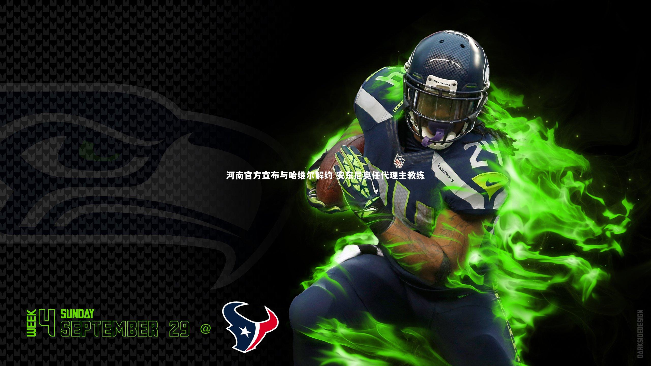 开云app：河南官方宣布与哈维尔解约 安东尼奥任代理主教练-第1张图片-开云官网入口