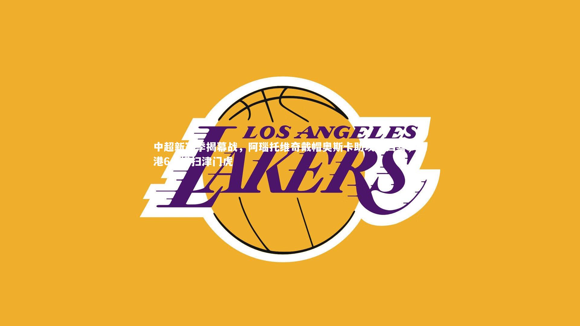 开云app|中超新赛季揭幕战，阿瑙托维奇戴帽奥斯卡助攻大四喜，海港6-1横扫津门虎-第1张图片-开云官网入口