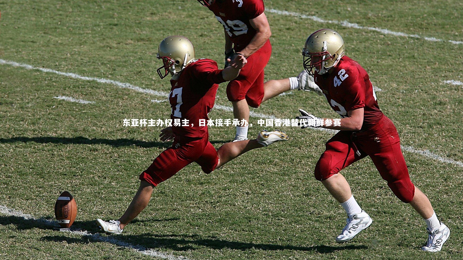 开云官网入口-东亚杯主办权易主，日本接手承办，中国香港替代朝鲜参赛-第2张图片-开云官网入口